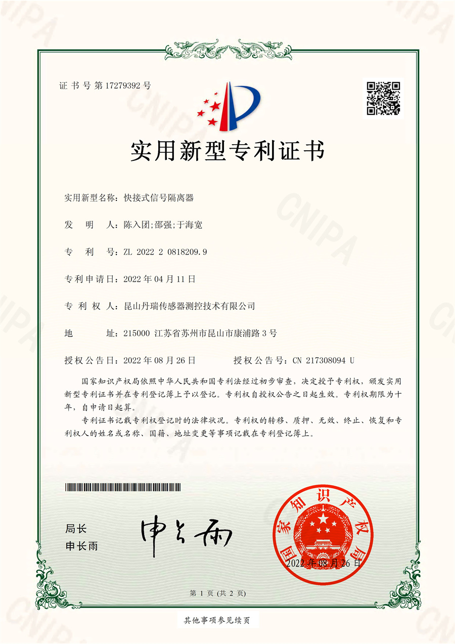 快接式信號(hào)隔離器-實(shí)用新型專(zhuān)利證書(shū)